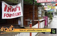 “โควิด-19” ฉุดใช้จ่ายปีใหม่ ต่ำสุดรอบ 10 ปี