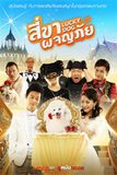 Lucky Dog สี่ขาผจญภัย