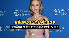 สการ์เล็ตต์ โจแฮนส์สัน แจ้งความหลังถูกปาปารัซซีตามโหด – พยายามถ่ายภาพลูกสาว!
