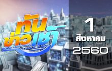 ทันข่าวเช้า Good Morning Thailand 01-08-60