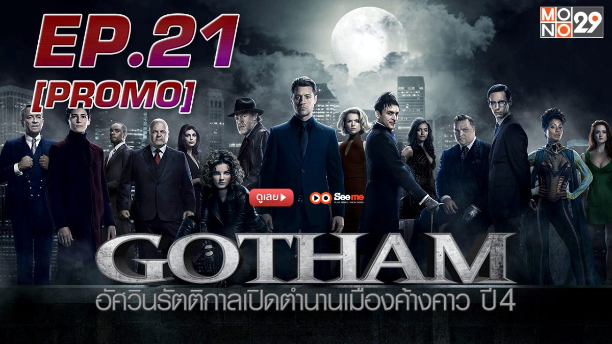 Gotham อัศวินรัตติกาลเปิดตํานานเมืองค้างคาว ปี 4 EP.21 [PROMO]
