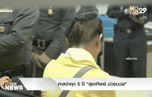 ศาลจำคุก 5 ปี “สุดาทิพย์ ม่วงนวล”