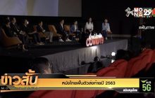 หนังไทยฟื้นตัวส่งท้ายปี 2563
