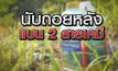 นับถอยหลังแบน 2 สารเคมี 28-05-63