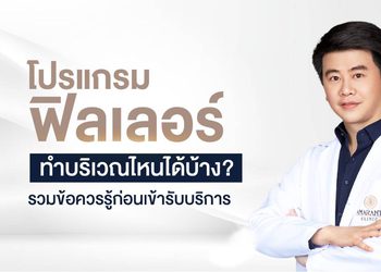 โปรแกรมฟิลเลอร์คืออะไร ทำบริเวณใดได้บ้าง ก่อนรับบริการควรรู้