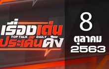 เรื่องเด่นประเด็นดัง Top Talk Daily 08-10-63