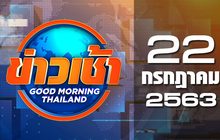 ข่าวเช้า Good Morning Thailand 22-07-63