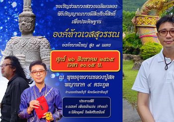 วังพญานาค 4 ตระกูล จัดบวงสรวงใหญ่ อยากพลิกชีวิตได้โชคใหญ่ต้องไม่พลาด