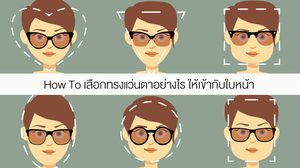 ไม่อยากดับต้องฟัง! รูปหน้าแบบนี้ ใส่แว่นตาทรงอะไรถึงจะเกิด มั่นใจ 100%