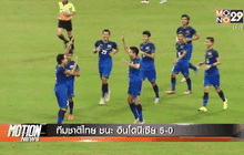ทีมชาติไทย ชนะ อินโดนีเซีย 5-0