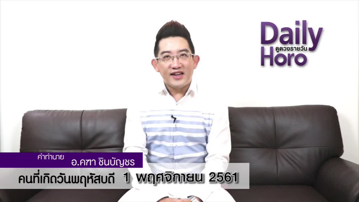 ดวงวันเกิด 1 พฤศจิกายน 2561 (คนเกิดวันพฤหัสบดี)