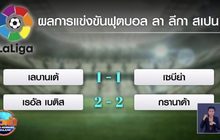 ผลการแข่งขันฟุตบอลลา ลีกา สเปน