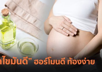 ทานกรดไขมันดี ฮอร์โมนดี ช่วยให้ท้องง่ายขึ้น