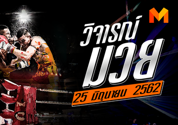 วิจารณ์มวย วันอังคารที่ 25 มิถุนายน 2562