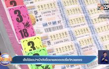 เล็งใช้แอปฯเป๋าตังซื้อขายลอตเตอรี่แก้หวยแพง