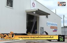 จ.สมุทรสาคร รับผู้ป่วยโควิดจากนอกพื้นที่