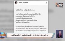 “มารี” โพสต์ IG เคลียร์ข่าวลือ ปมรักร้าว “กัน นภัทร”