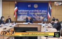 ศบค.ชุดเล็ก หารือตัวแทนนักดนตรีอิสระ