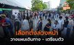 ตร.แนะวางแผนเดินทางเลือกตั้งล่วงหน้า