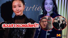เต้ย-แต้ว เคลียร์ดราม่าลงรูปติด แฟนเจมส์จิ เอ่ยปากชม โฟม น่ารัก