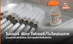 โมเดอร์นา ยื่นฟ้อง Pfizer / BioNTech ละเมิดสิทธิบัตรผลิตวัคซีนโควิด-19