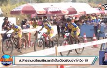 ​ส.จักรยานเตรียมเยียวยานักปั่นเดือดร้อนจากโควิด-19