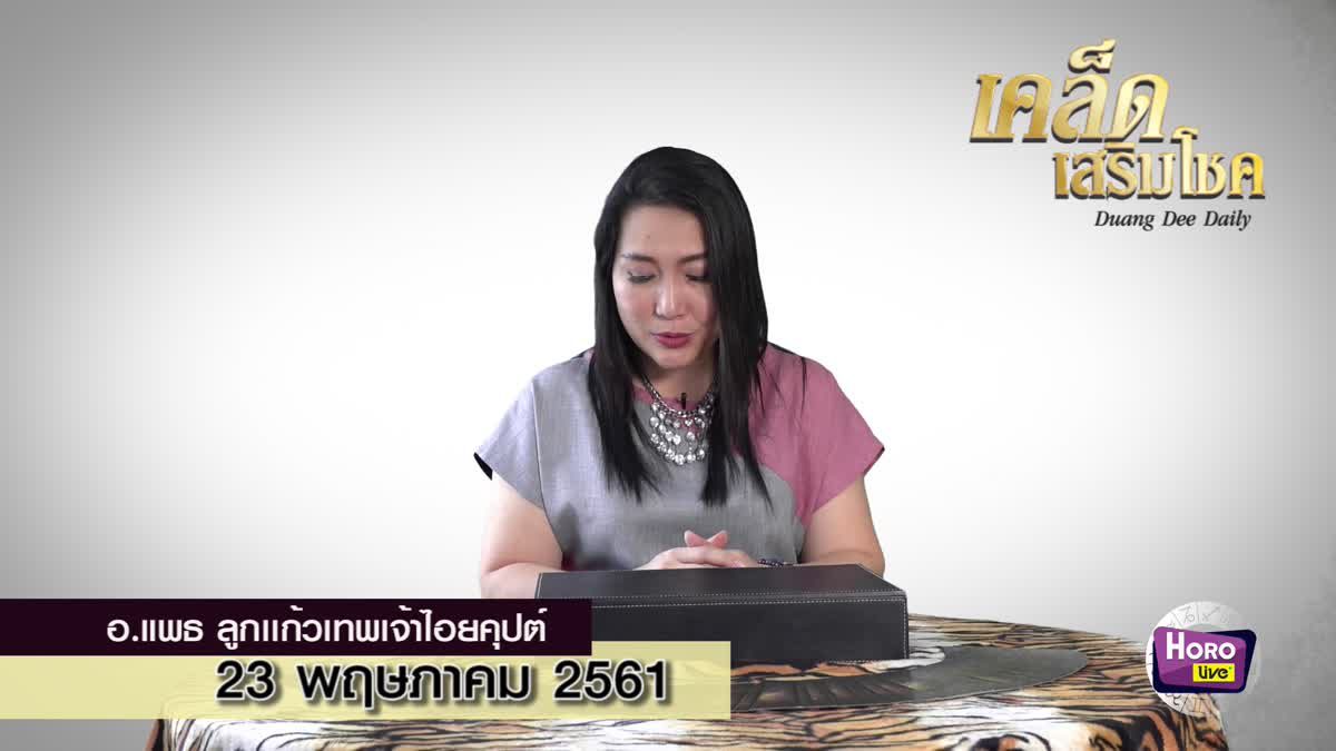 เคล็ดลับดวงดี 23 พฤษภาคม 2562 โดย อ.แพธ ที่ปรึกษาชีวิตและธุรกิจ