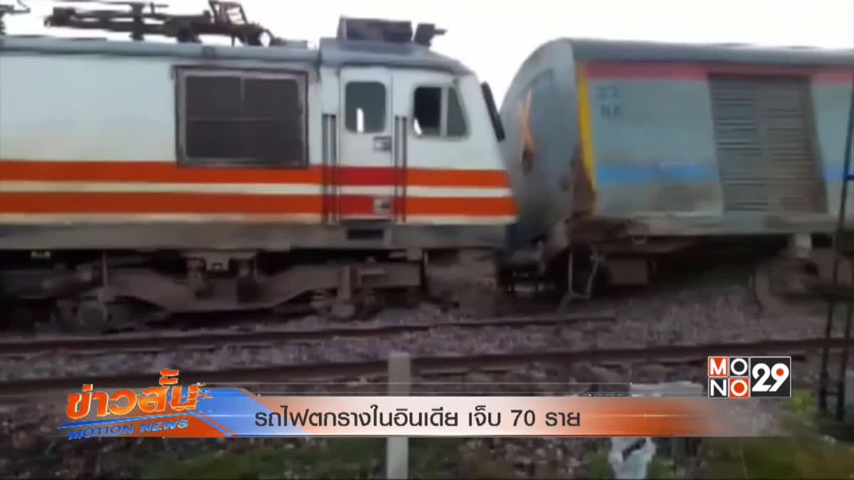 รถไฟตกรางในอินเดีย เจ็บ 70 ราย