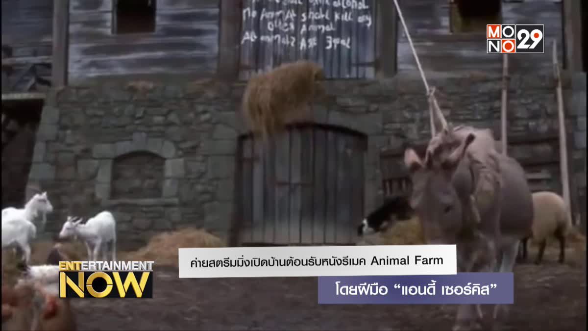 ค่ายสตรีมมิ่งเปิดบ้านต้อนรับหนังรีเมค Animal Farm โดยฝีมือ “แอนดี้ เซอร์คิส”