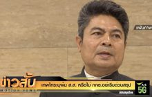 “เทพไท”ระบุ พ้น ส.ส.หรือไม่กกต.อย่ารีบด่วนสรุป