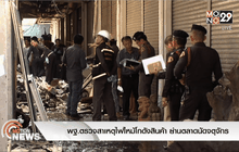 พฐ.ตรวจสาเหตุไฟไหม้โกดังสินค้า ย่านตลาดนัดจตุจักร