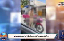 พนง.ส่งอาหารแก้ผ้าขับรถเล่นอ้างเพราะเครียด