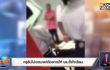 ครูรับไม่เจตนาแค่ต้องการให้ นร.ตั้งใจเรียน