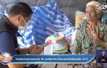 หลายหน่วยช่วยยายวัย 89 ถูกเรียกเงินเบี้ยคนชราคืนย้อนหลัง 10 ปี
