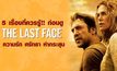 5 เรื่องที่ควรรู้!! ก่อนดู The Last Face ความรัก ศรัทธา ห่ากระสุน