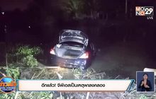 อีกแล้ว! จีพีเอสเป็นเหตุพาลงคลอง