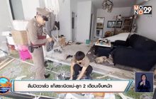 ลืมปิดวาล์ว แก๊สระเบิดแม่-ลูก 2 เดือนเจ็บหนัก