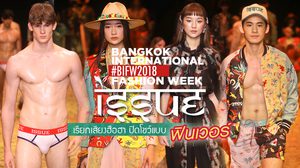ปรบมือแรง Issue in BIFW 2018 เรียกเสียงฮือฮา ปิดโชว์แบบฟินเวอร์