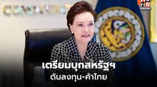 พาณิชย์จับมือหอการค้า เตรียมบุกสหรัฐฯ ดันลงทุน-ค้าไทย