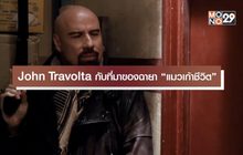 John Travolta กับที่มาของฉายา “แมวเก้าชีวิต”