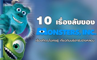10 เรื่องลับของ Monsters, Inc – เรื่องที่คุณไม่เคยรู้ เกี่ยวกับบริษัทรับจ้างหลอน