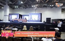 บทสรุป “ชาวเอเชียได้อะไร” จากงาน Singapore Comic Con 2019