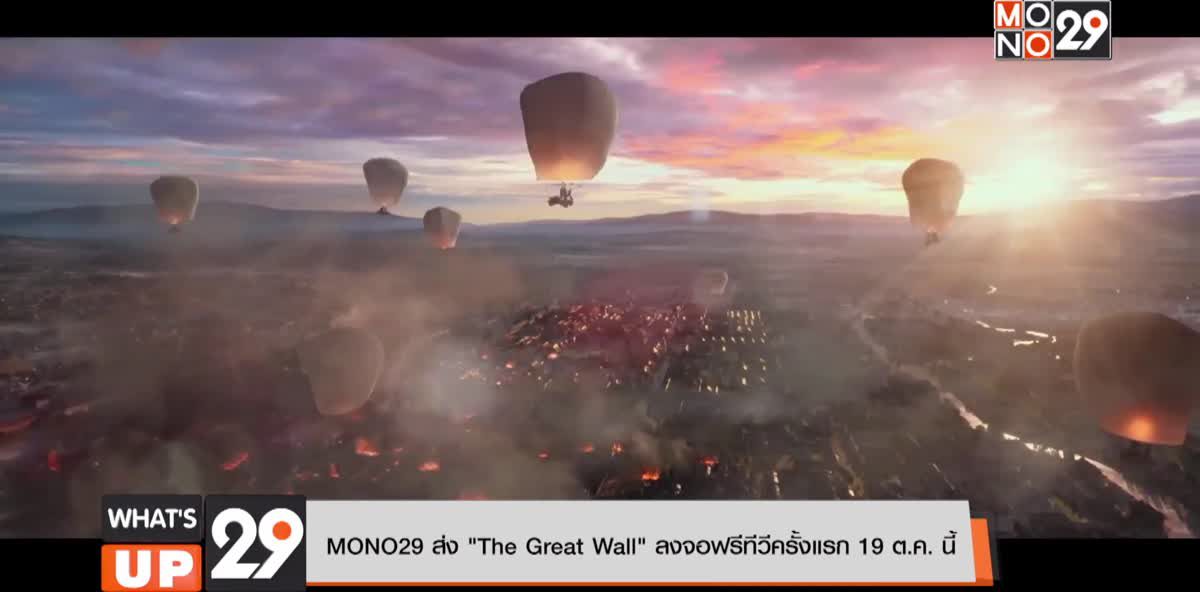 MONO29 ส่ง “The Great Wall” ลงจอฟรีทีวีครั้งแรก 19 ต.ค.นี้