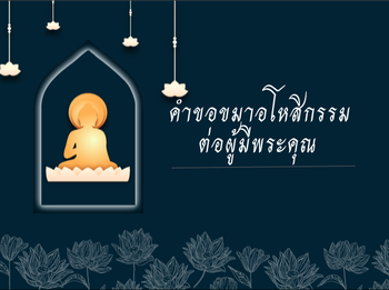 คำขอขมาอโหสิกรรมต่อผู้มีพระคุณ