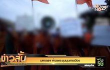 มหาเถรฯ ห้ามพระชุมนุมการเมือง