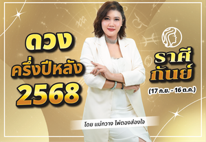 เช็กดวงครึ่งปีหลัง ดวงราศีกันย์ 2568 ดูดวงแม่นๆ กับแม่กวาง ไพ่ตองส่องใจ
