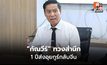 “กัณวีร์” ทวงสำนึก 1 ปีส่งอุยกูร์กลับจีน