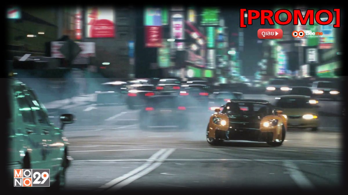 The Fast and the Furious: Tokyo Drift เร็ว..แรงทะลุนรก ซิ่งแหกพิกัดโตเกียว [PROMO]
