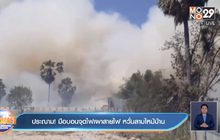 ประณาม! มือบอนจุดไฟเผาสายไฟ หวั่นลามไหม้บ้าน