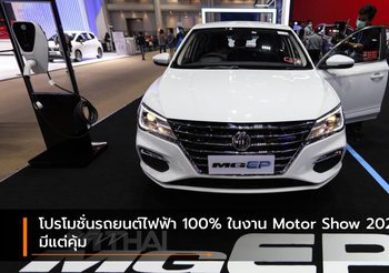 โปรโมชั่นรถยนต์ไฟฟ้า 100% ในงาน Motor Show 2021 มีแต่คุ้ม